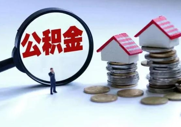 绥化离职后的住房公积金怎么取（离职后住房公积金怎么全部取出）